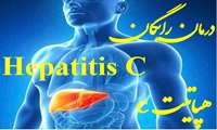  مراکز منتخب درمان هپاتیت C و HIV در استان البرز فعالانه در خدمت سلامت جامعه 